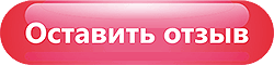 Оставить отзыв о курсах